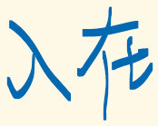 墨迹绘图
墨迹绘图
墨迹绘图
墨迹绘图
墨迹绘图
墨迹绘图
墨迹绘图
