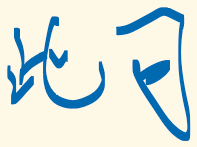 墨迹绘图
墨迹绘图
墨迹绘图
墨迹绘图
墨迹绘图
