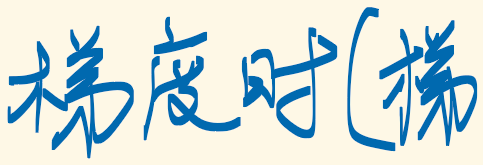 墨迹绘图
墨迹绘图
墨迹绘图
墨迹绘图
墨迹绘图
墨迹绘图
墨迹绘图
墨迹绘图
墨迹绘图
墨迹绘图
墨迹绘图
墨迹绘图
墨迹绘图
墨迹绘图
墨迹绘图
墨迹绘图
墨迹绘图
墨迹绘图
墨迹绘图
墨迹绘图
