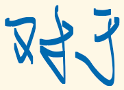 墨迹绘图
墨迹绘图
墨迹绘图
墨迹绘图
墨迹绘图
墨迹绘图
墨迹绘图
