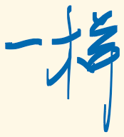 墨迹绘图
墨迹绘图
墨迹绘图
墨迹绘图
墨迹绘图
墨迹绘图
