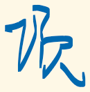 墨迹绘图
墨迹绘图
墨迹绘图
墨迹绘图
墨迹绘图
