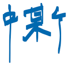 墨迹绘图
墨迹绘图
墨迹绘图
墨迹绘图
墨迹绘图
墨迹绘图
墨迹绘图
墨迹绘图
墨迹绘图
墨迹绘图
墨迹绘图
墨迹绘图
